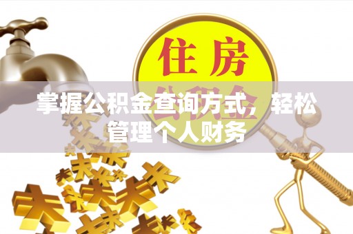 扬州掌握公积金查询方式，轻松管理个人财务