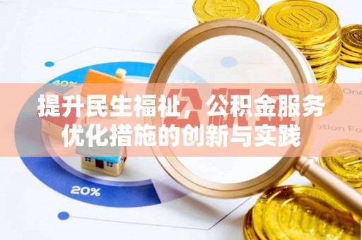 扬州提升民生福祉，公积金服务优化措施的创新与实践
