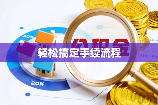 扬州轻松搞定手续流程