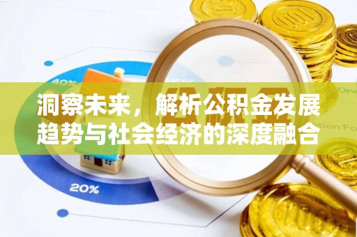 扬州洞察未来，解析公积金发展趋势与社会经济的深度融合