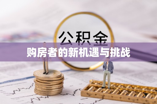 扬州购房者的新机遇与挑战