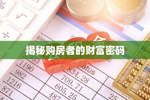扬州揭秘购房者的财富密码
