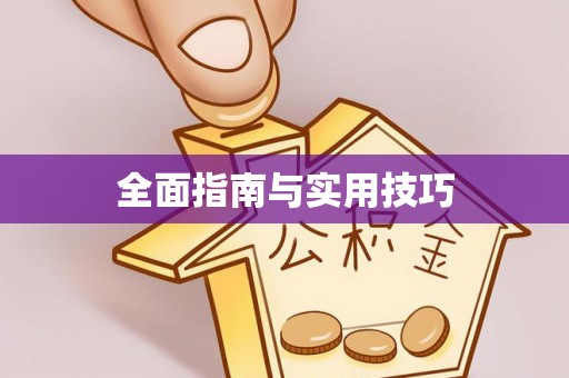 扬州全面指南与实用技巧