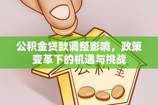 扬州公积金贷款调整影响，政策变革下的机遇与挑战