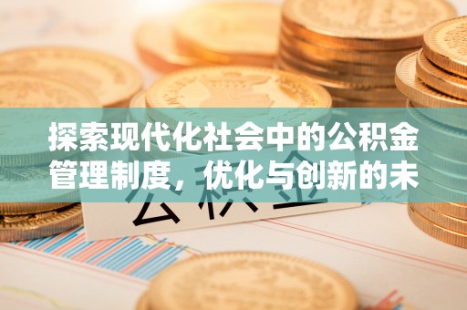 扬州探索现代化社会中的公积金管理制度，优化与创新的未来方向