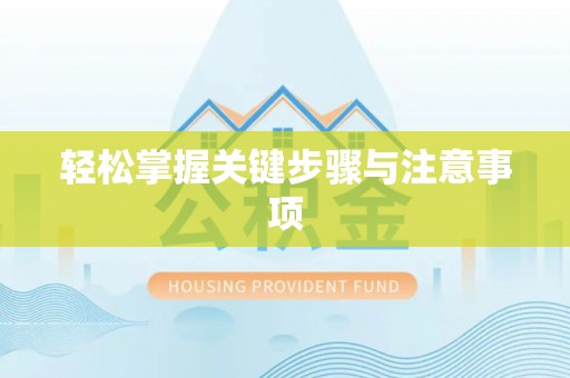 扬州轻松掌握关键步骤与注意事项