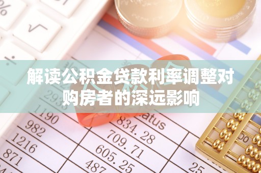 扬州解读公积金贷款利率调整对购房者的深远影响