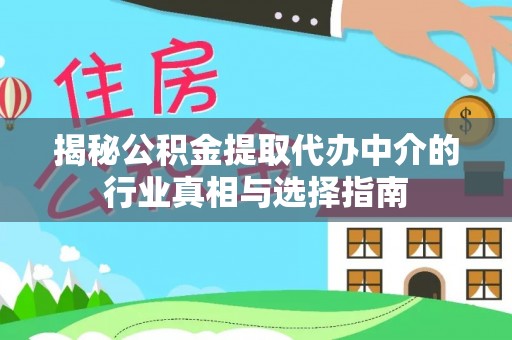 扬州揭秘公积金提取代办中介的行业真相与选择指南