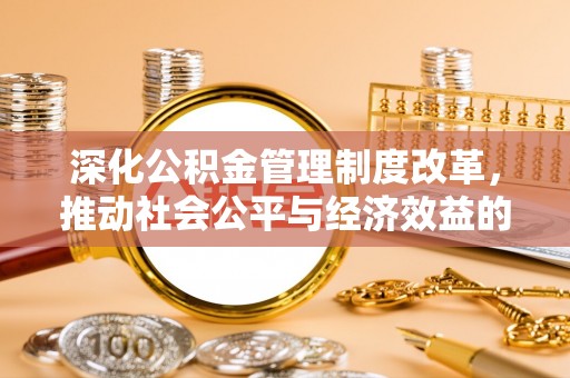 扬州深化公积金管理制度改革，推动社会公平与经济效益的双赢