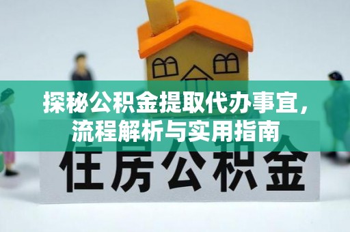 扬州探秘公积金提取代办事宜，流程解析与实用指南