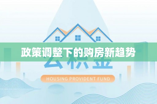 扬州政策调整下的购房新趋势