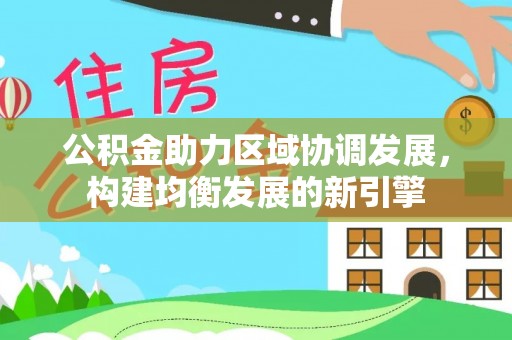 扬州公积金助力区域协调发展，构建均衡发展的新引擎
