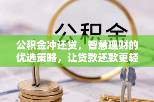 扬州公积金冲还贷，智慧理财的优选策略，让贷款还款更轻松