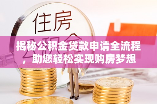扬州揭秘公积金贷款申请全流程，助您轻松实现购房梦想