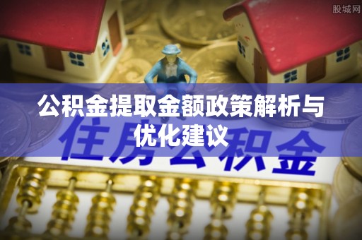 扬州公积金提取金额政策解析与优化建议