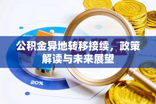 扬州公积金异地转移接续，政策解读与未来展望