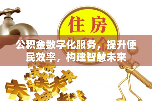 扬州公积金数字化服务，提升便民效率，构建智慧未来