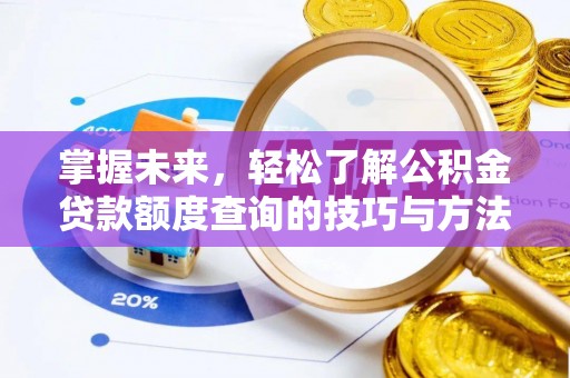 扬州掌握未来，轻松了解公积金贷款额度查询的技巧与方法