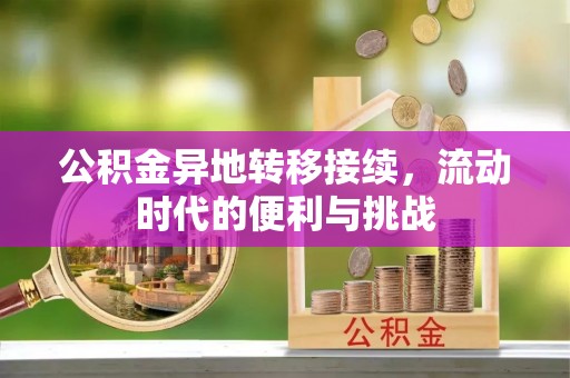 扬州公积金异地转移接续，流动时代的便利与挑战