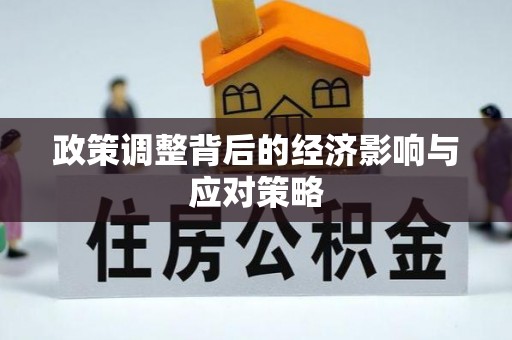 扬州政策调整背后的经济影响与应对策略
