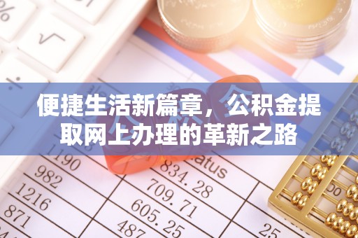 扬州便捷生活新篇章，公积金提取网上办理的革新之路