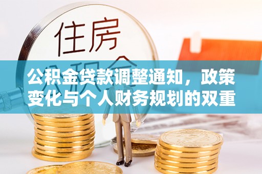 扬州公积金贷款调整通知，政策变化与个人财务规划的双重影响