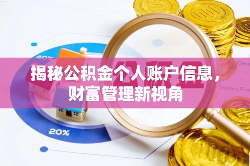 扬州揭秘公积金个人账户信息，财富管理新视角