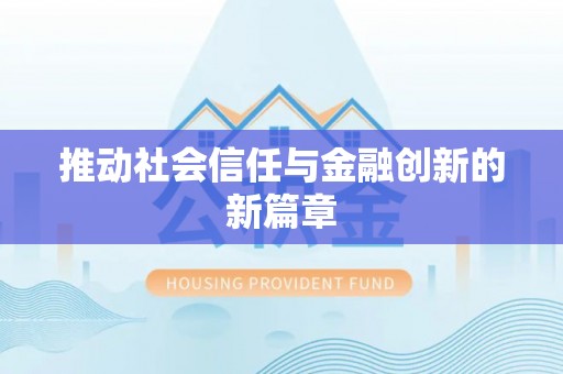 扬州推动社会信任与金融创新的新篇章