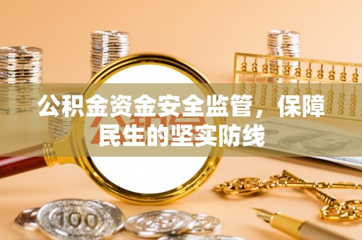 扬州公积金资金安全监管，保障民生的坚实防线