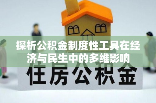 扬州探析公积金制度性工具在经济与民生中的多维影响