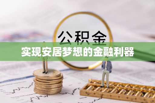 扬州实现安居梦想的金融利器