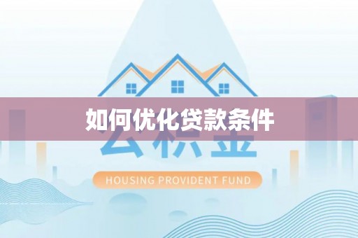 扬州如何优化贷款条件