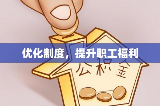 扬州优化制度，提升职工福利