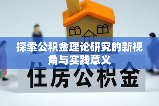 扬州探索公积金理论研究的新视角与实践意义
