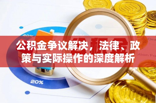扬州公积金争议解决，法律、政策与实际操作的深度解析