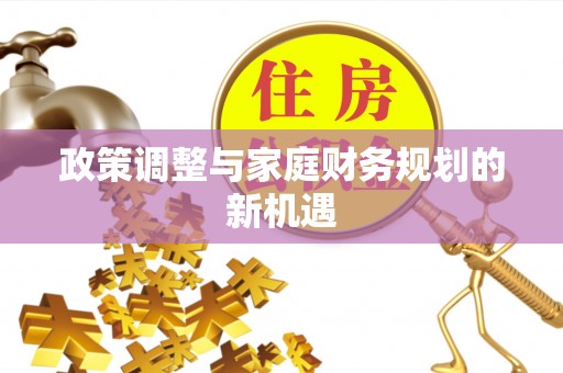 扬州政策调整与家庭财务规划的新机遇