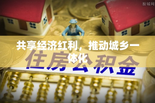 扬州共享经济红利，推动城乡一体化