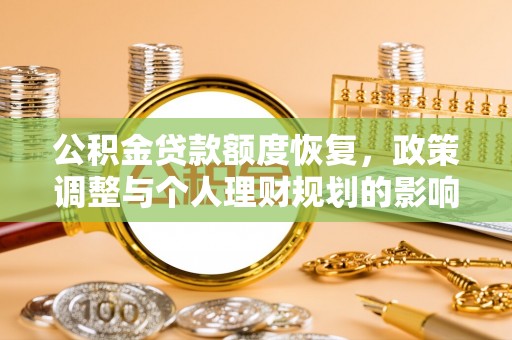 扬州公积金贷款额度恢复，政策调整与个人理财规划的影响