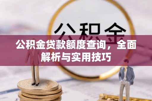 扬州公积金贷款额度查询，全面解析与实用技巧