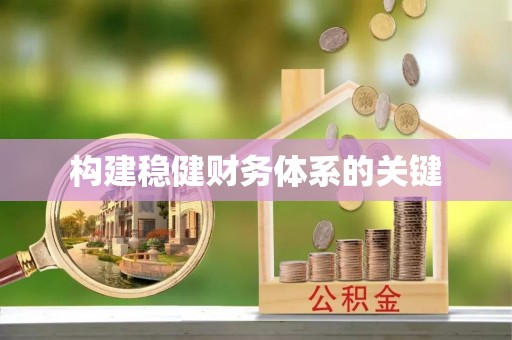 扬州构建稳健财务体系的关键