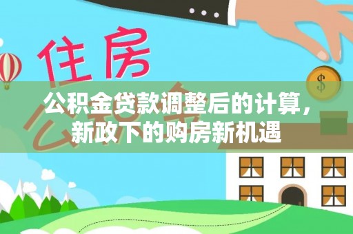 扬州公积金贷款调整后的计算，新政下的购房新机遇