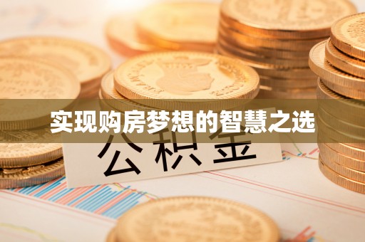 扬州实现购房梦想的智慧之选