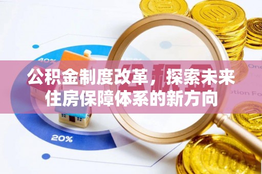 扬州公积金制度改革，探索未来住房保障体系的新方向