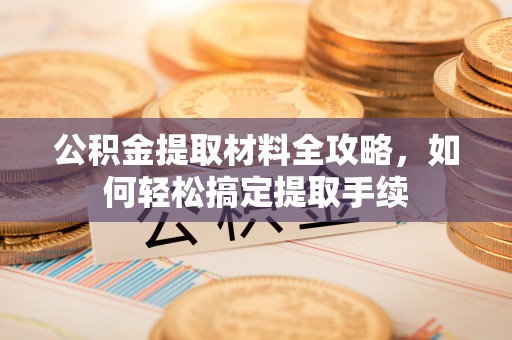 扬州公积金提取材料全攻略，如何轻松搞定提取手续