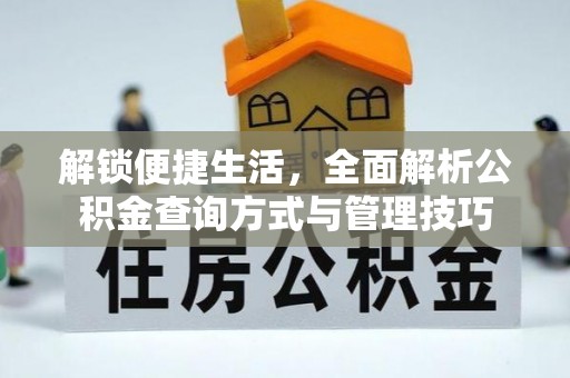 扬州解锁便捷生活，全面解析公积金查询方式与管理技巧