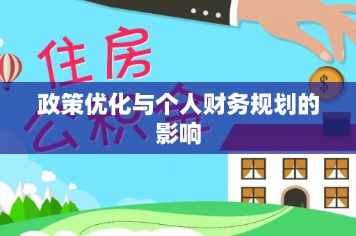 扬州政策优化与个人财务规划的影响