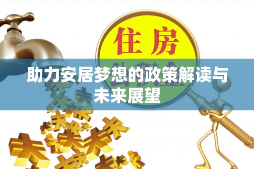 扬州助力安居梦想的政策解读与未来展望