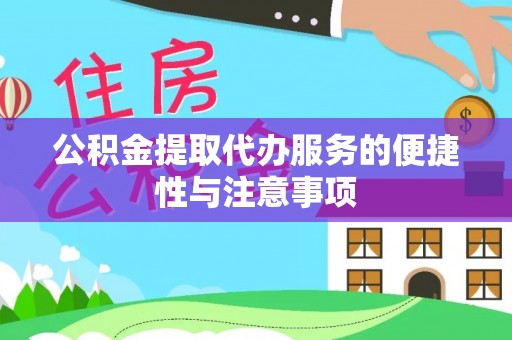 扬州公积金提取代办服务的便捷性与注意事项