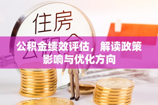 扬州公积金绩效评估，解读政策影响与优化方向