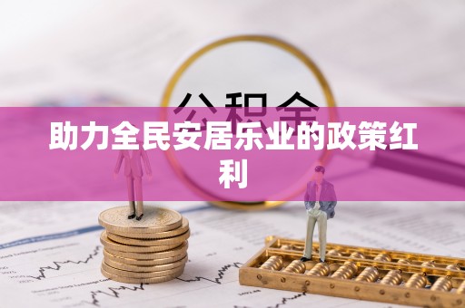 扬州助力全民安居乐业的政策红利
